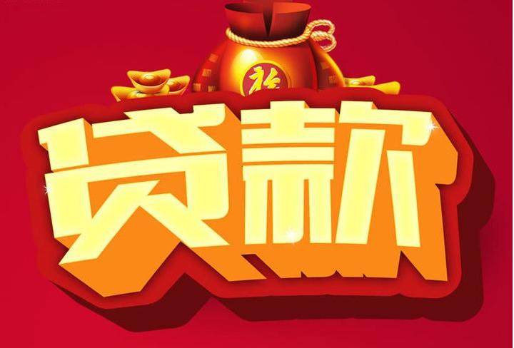 运粮湖管理区信用贷款