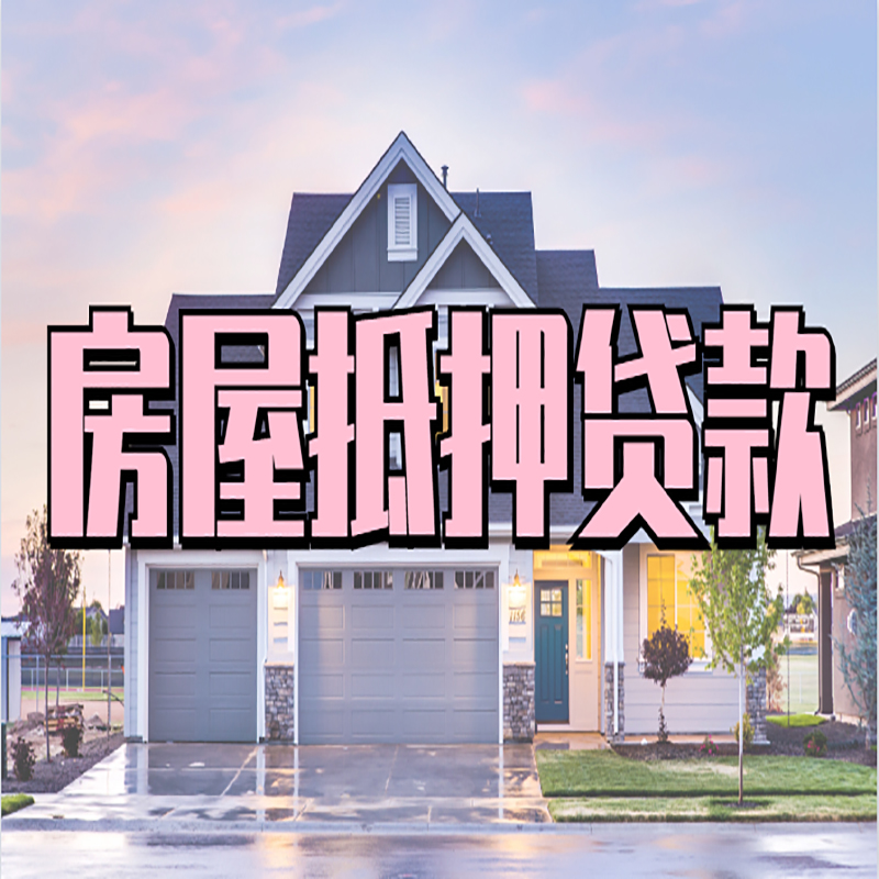 运粮湖管理区重庆房子抵押贷款办理流程及资料