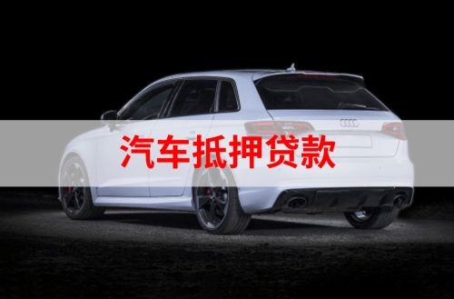 运粮湖管理区重庆汽车抵押贷款办理需要哪些条件