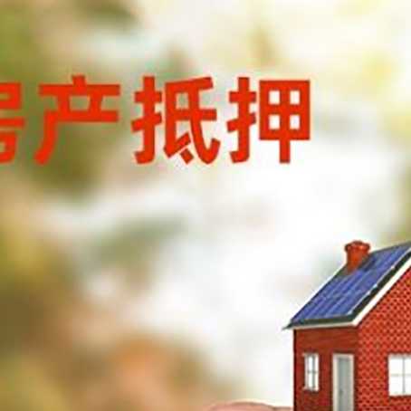 运粮湖管理区房子抵押贷款详细流程是怎样的?