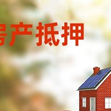 运粮湖管理区房子抵押贷款可以选择哪些机构?
