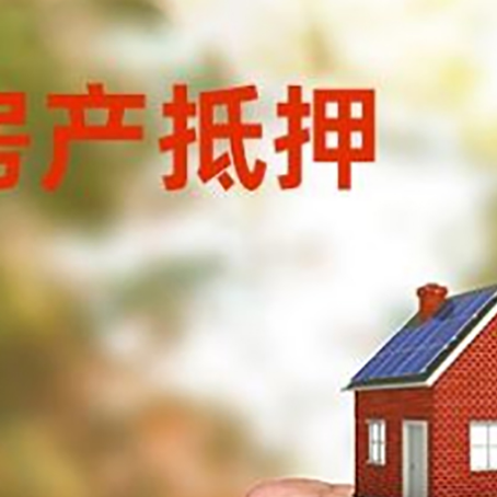 运粮湖管理区房屋抵押贷款二次抵押一定要满足条件