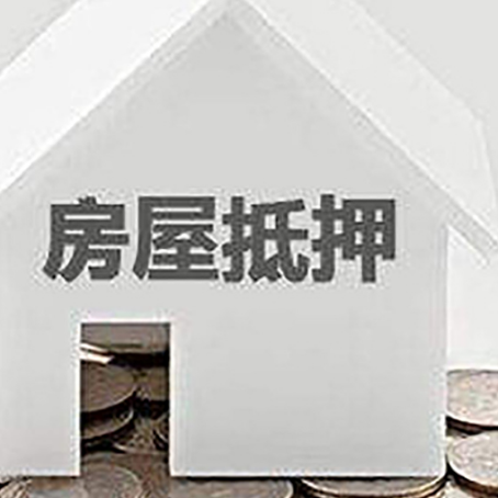 运粮湖管理区房子抵押贷款的期限是多长?