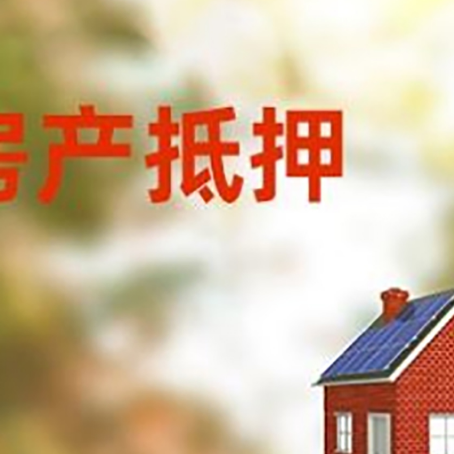 运粮湖管理区房子抵押贷款有哪些流程？