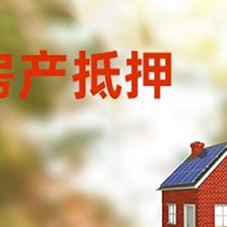 运粮湖管理区房屋抵押贷款还不上怎么办
